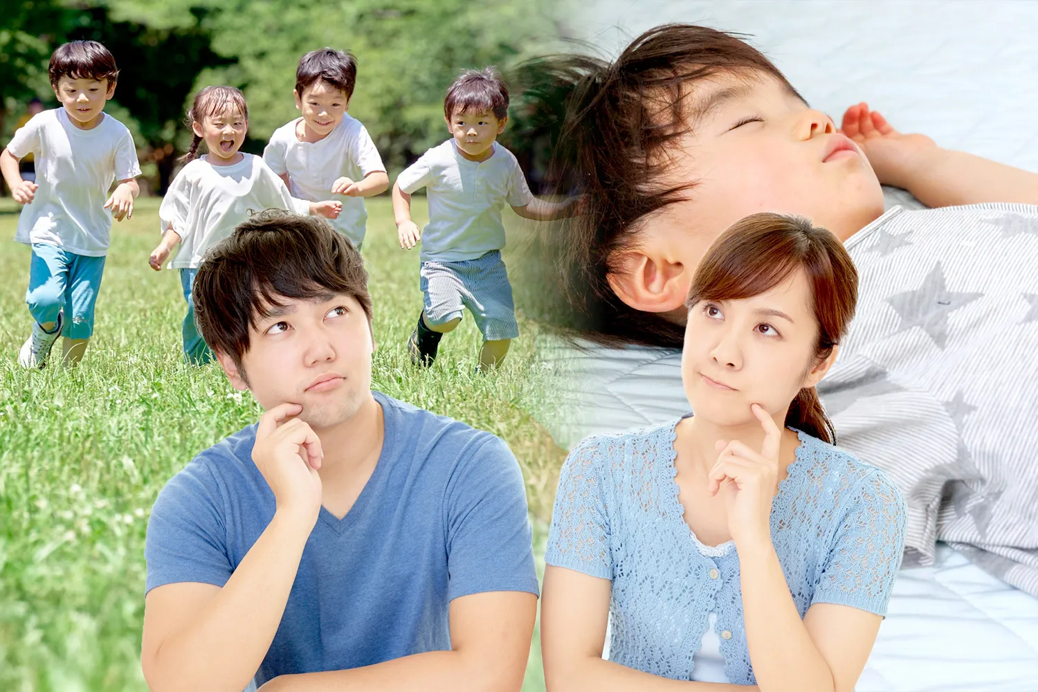 元気に走る子供とぐっすり眠る子供を思い浮かべて悩む両親